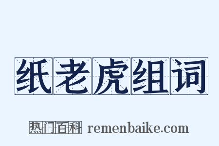 纸老虎组词是什么意思的图片